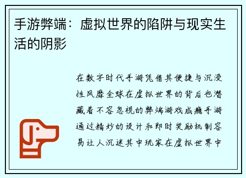 手游弊端：虚拟世界的陷阱与现实生活的阴影