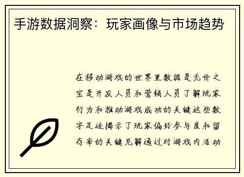手游数据洞察：玩家画像与市场趋势