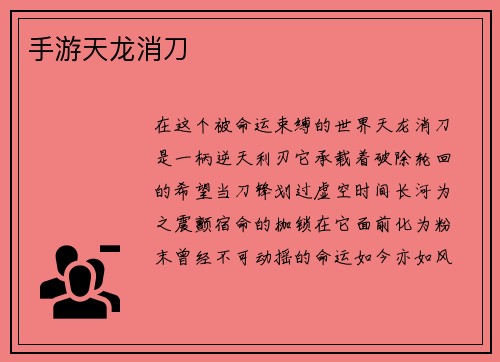 手游天龙消刀