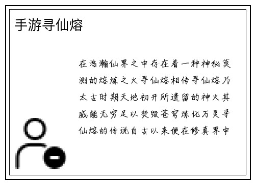 手游寻仙熔