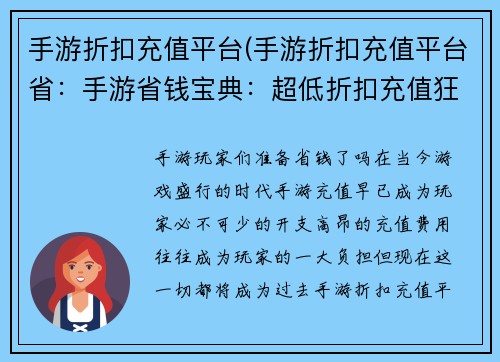 手游折扣充值平台(手游折扣充值平台省：手游省钱宝典：超低折扣充值狂欢)