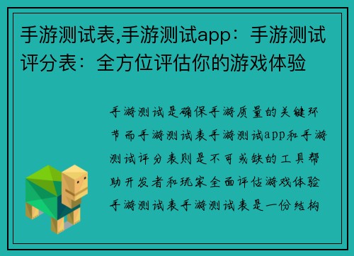 手游测试表,手游测试app：手游测试评分表：全方位评估你的游戏体验