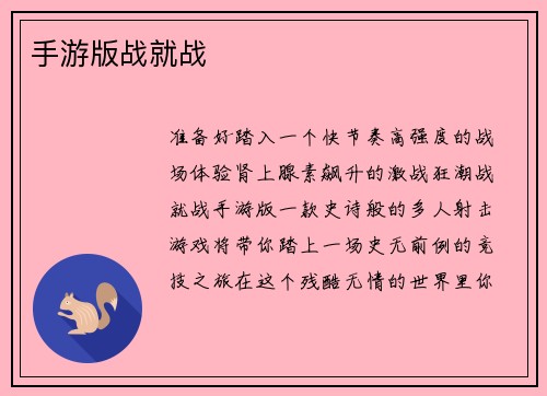 手游版战就战