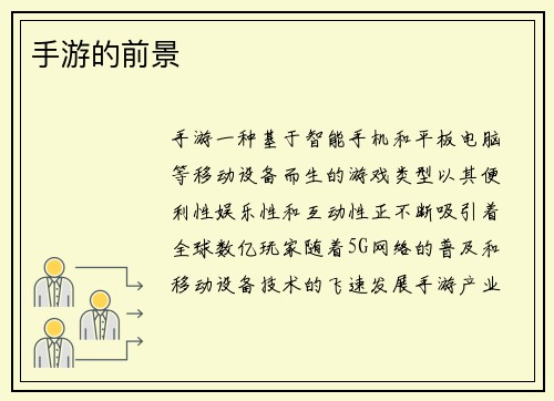 手游的前景