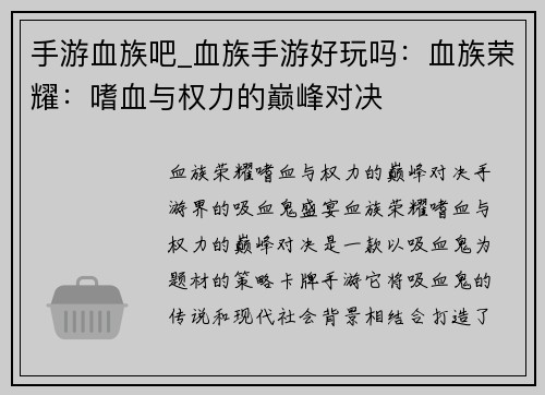 手游血族吧_血族手游好玩吗：血族荣耀：嗜血与权力的巅峰对决