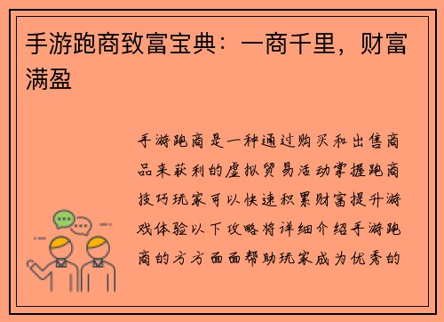 手游跑商致富宝典：一商千里，财富满盈