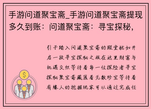 手游问道聚宝斋_手游问道聚宝斋提现多久到账：问道聚宝斋：寻宝探秘，财富之旅