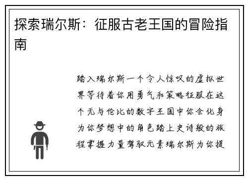 探索瑞尔斯：征服古老王国的冒险指南