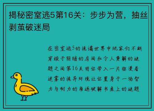 揭秘密室逃5第16关：步步为营，抽丝剥茧破迷局