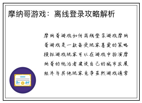 摩纳哥游戏：离线登录攻略解析