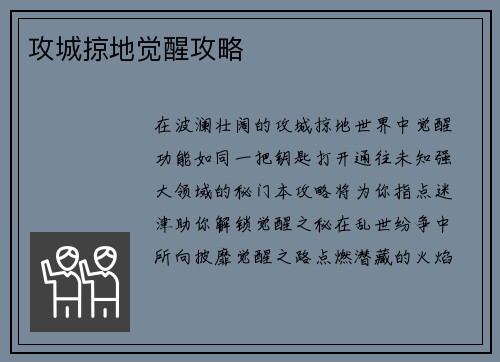 攻城掠地觉醒攻略