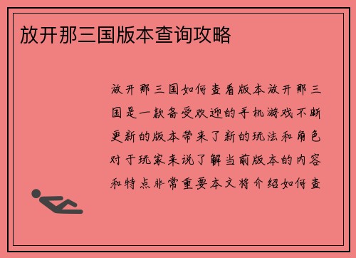 放开那三国版本查询攻略