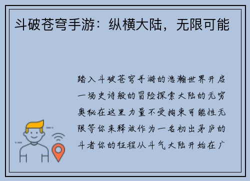 斗破苍穹手游：纵横大陆，无限可能