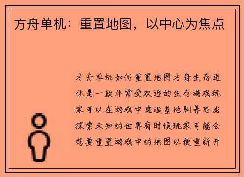 方舟单机：重置地图，以中心为焦点