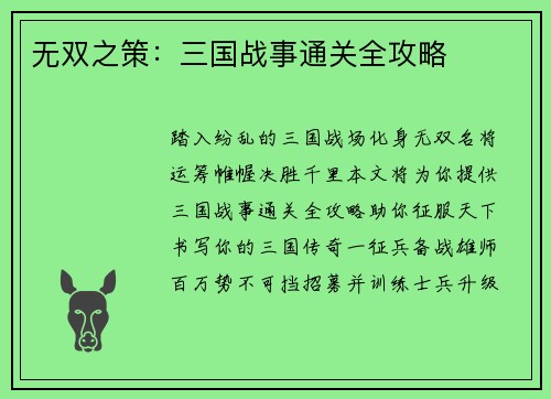无双之策：三国战事通关全攻略