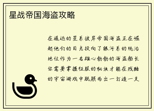 星战帝国海盗攻略