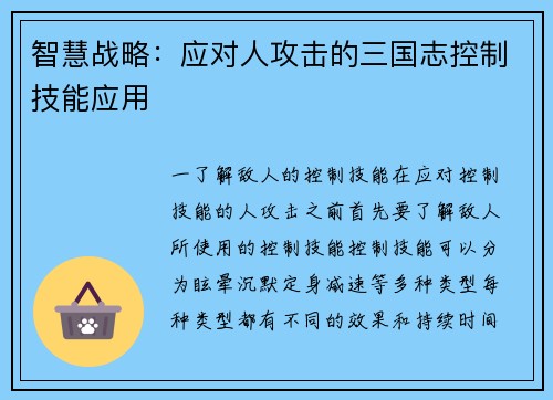 智慧战略：应对人攻击的三国志控制技能应用