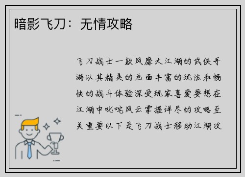 暗影飞刀：无情攻略