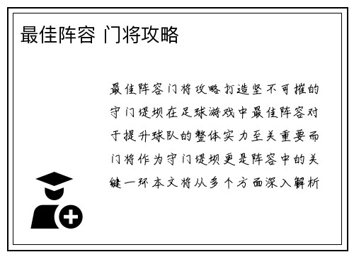 最佳阵容 门将攻略