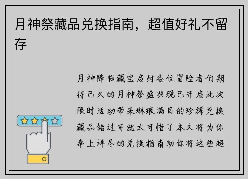 月神祭藏品兑换指南，超值好礼不留存