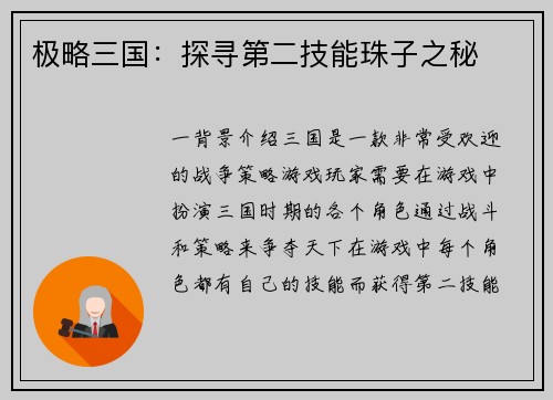 极略三国：探寻第二技能珠子之秘