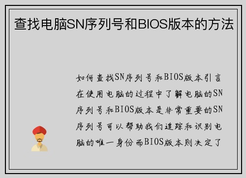 查找电脑SN序列号和BIOS版本的方法