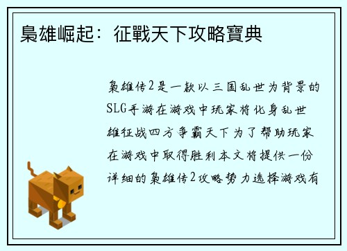 梟雄崛起：征戰天下攻略寶典