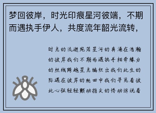 梦回彼岸，时光印痕星河彼端，不期而遇执手伊人，共度流年韶光流转，相逢有约指尖悸动，缘分之扉开启