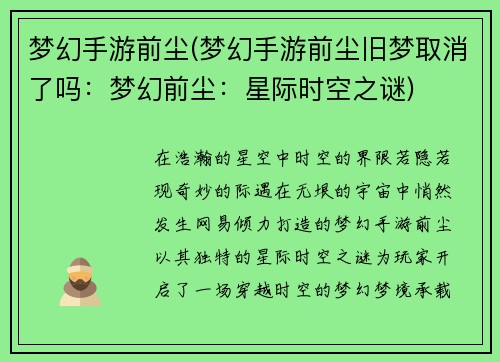 梦幻手游前尘(梦幻手游前尘旧梦取消了吗：梦幻前尘：星际时空之谜)