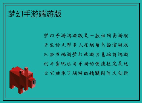 梦幻手游端游版