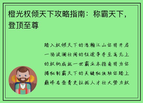 橙光权倾天下攻略指南：称霸天下，登顶至尊
