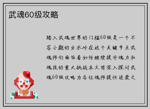 武魂60级攻略