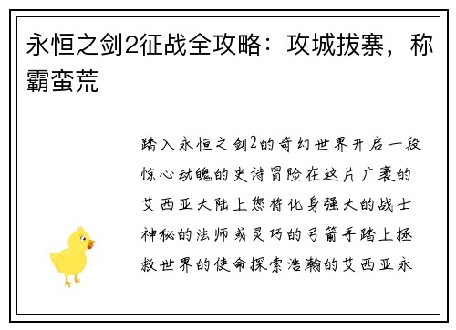 永恒之剑2征战全攻略：攻城拔寨，称霸蛮荒