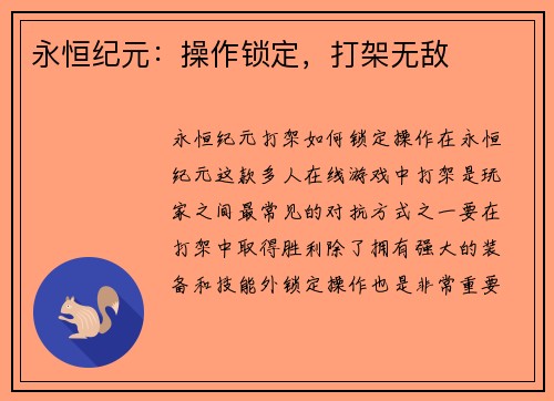 永恒纪元：操作锁定，打架无敌