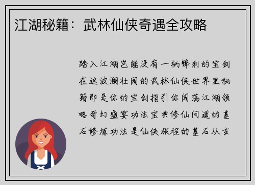 江湖秘籍：武林仙侠奇遇全攻略