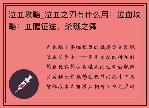 泣血攻略_泣血之刃有什么用：泣血攻略：血腥征途，杀戮之舞