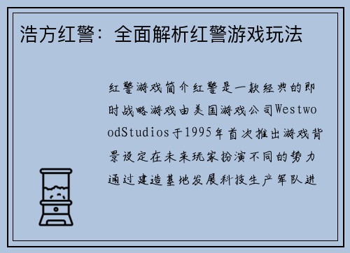 浩方红警：全面解析红警游戏玩法