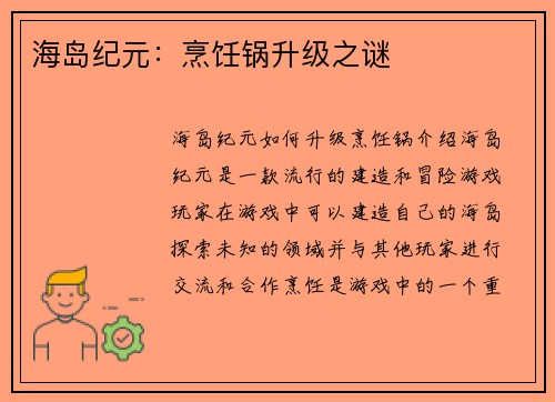 海岛纪元：烹饪锅升级之谜