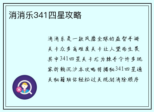 消消乐341四星攻略