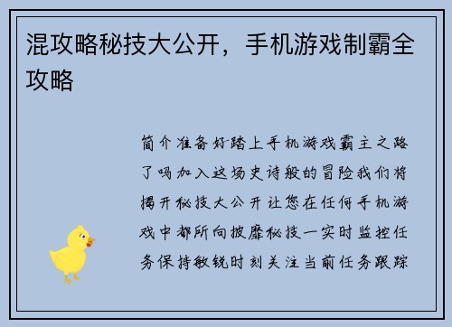 混攻略秘技大公开，手机游戏制霸全攻略