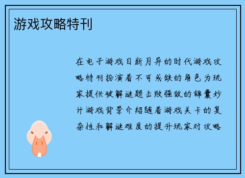 游戏攻略特刊