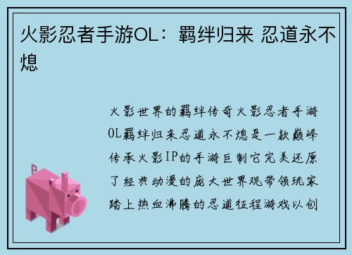 火影忍者手游OL：羁绊归来 忍道永不熄