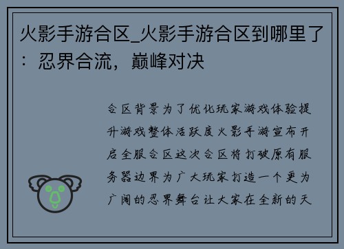 火影手游合区_火影手游合区到哪里了：忍界合流，巅峰对决
