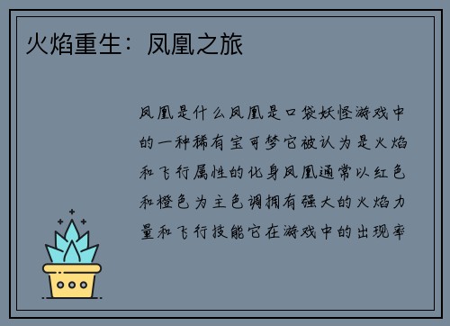 火焰重生：凤凰之旅