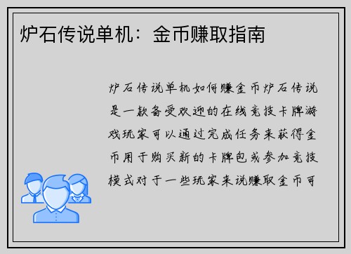 炉石传说单机：金币赚取指南