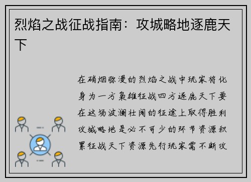 烈焰之战征战指南：攻城略地逐鹿天下