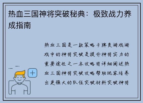 热血三国神将突破秘典：极致战力养成指南