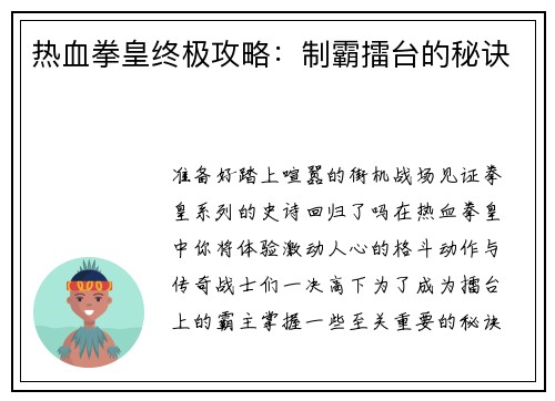 热血拳皇终极攻略：制霸擂台的秘诀