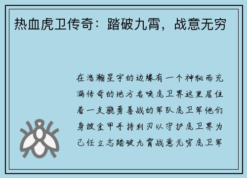 热血虎卫传奇：踏破九霄，战意无穷