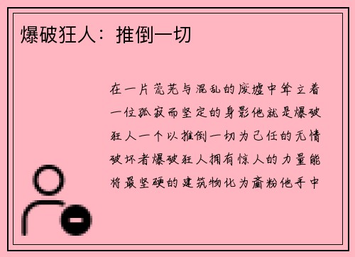 爆破狂人：推倒一切